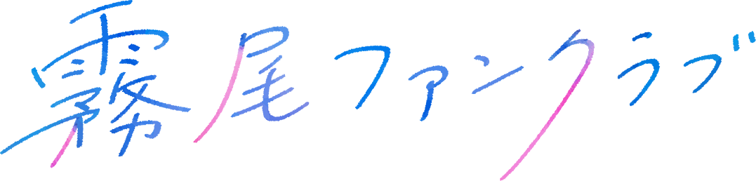 霧尾ファンクラブ