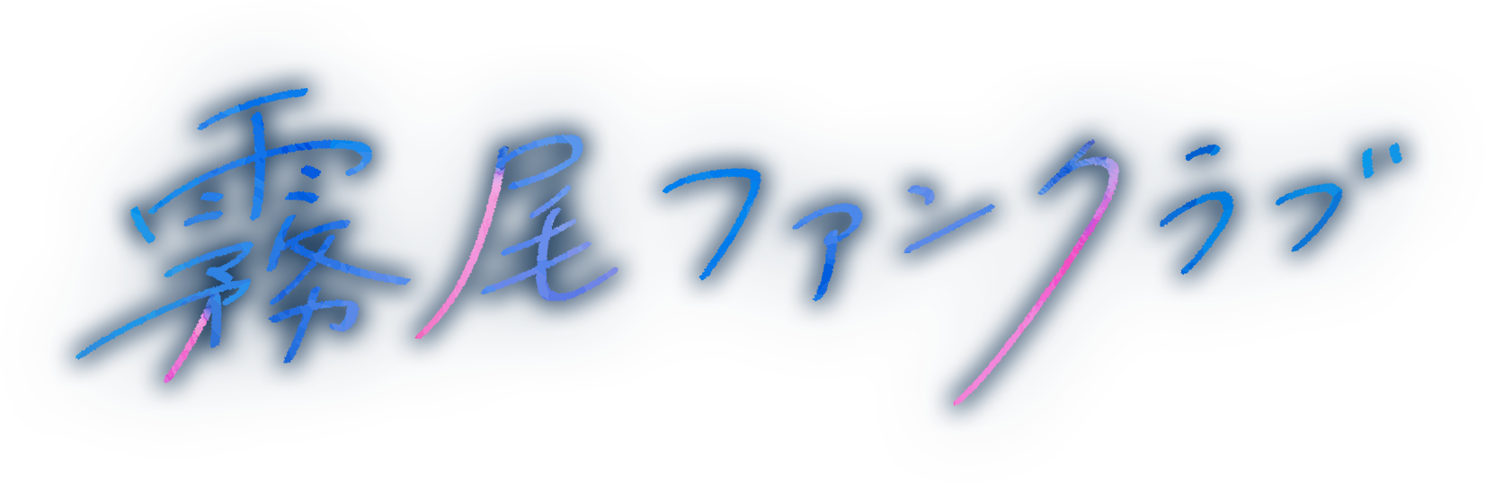 霧尾ファンクラブ