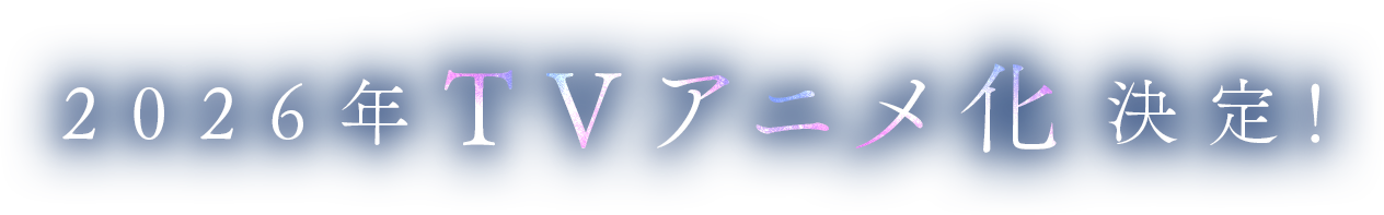 2026年TVアニメ化決定！