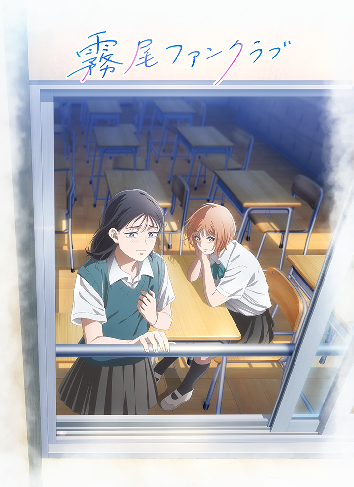 霧尾ファンクラブ Blu-ray-BOX〈2枚組〉 TVアニメ「霧尾ファンクラブ」公式サイト | Blu-ray