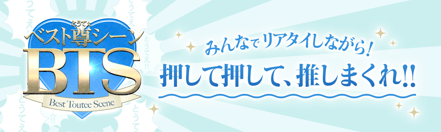ベスト尊シーン Best Toutee Scene みんなでリアタイしながら!押して押して、推しまくれ!!