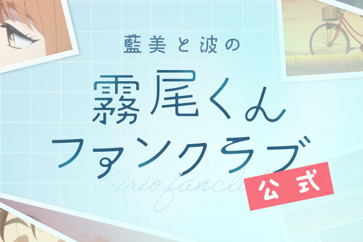 藍美と波の霧尾くんファンクラブ