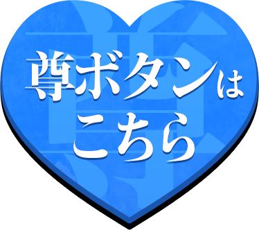 尊ボタンはこちら