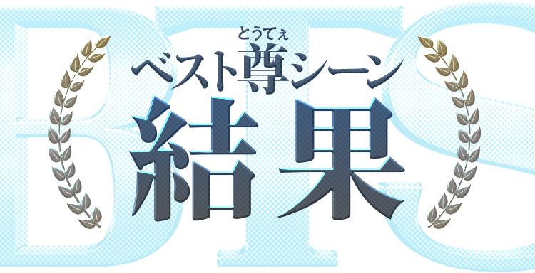ベスト尊シーン結果