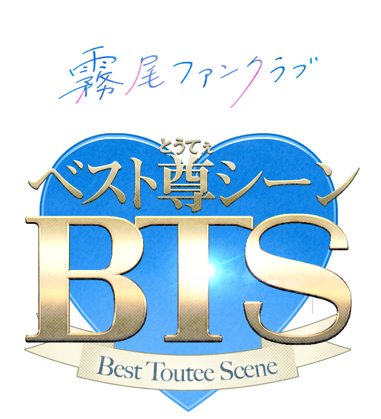 ベスト尊シーン Best Toutee Scene