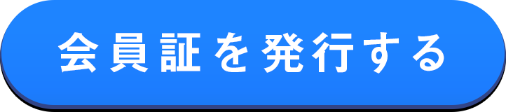 会員証を発行する