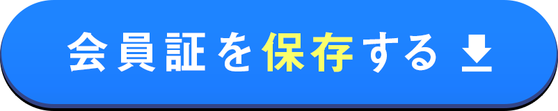 会員証を保存する
