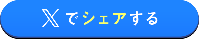 Xでシェアする