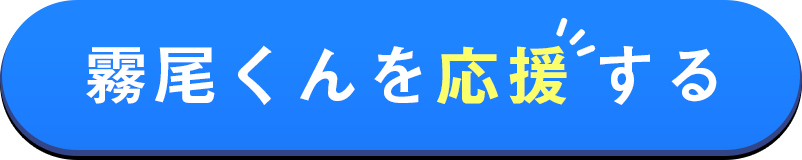 霧尾くんを応援する