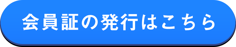 会員証の発行はこちら