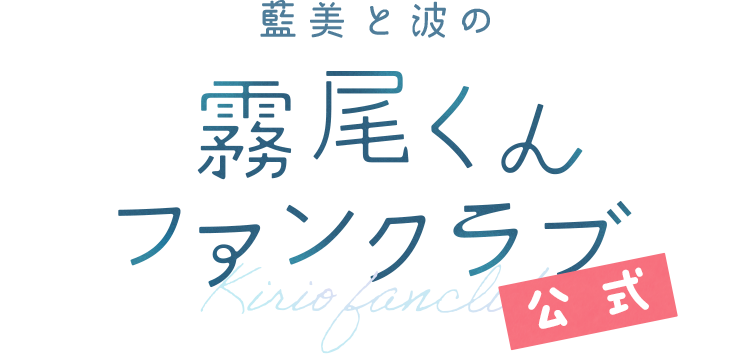 藍美と波の霧尾くんファンクラブ 公式