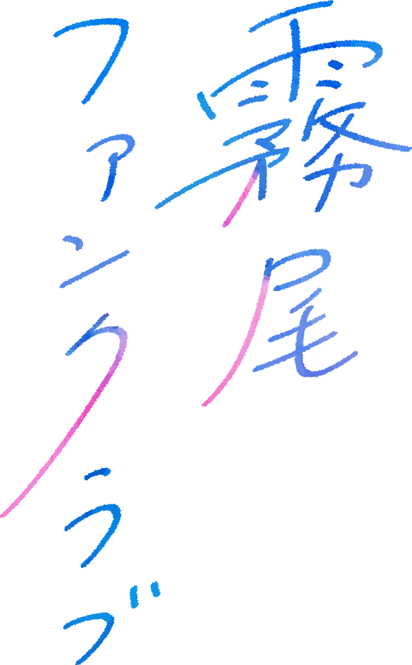 霧尾ファンクラブ
