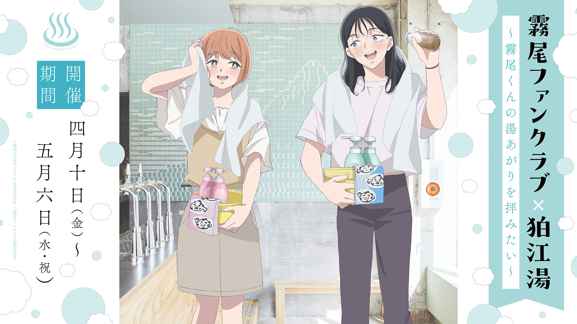 TVアニメ「霧尾ファンクラブ」公式サイト | 「霧尾ファンクラブ×狛江湯