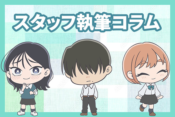 スタッフ執筆コラム