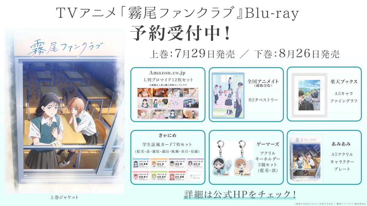 TVアニメ「霧尾ファンクラブ」公式サイト | 「霧尾ファンクラブ」Blu
